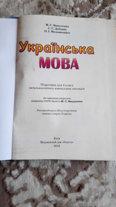 Книга з Української Мови 4 клас. Вашуленко, Дубовик, Мельничайко.