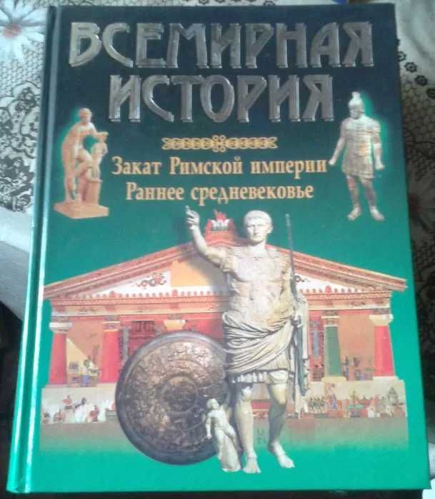 Історія.Всемирная История. Закат Римской Империи Раннее Средневековье.