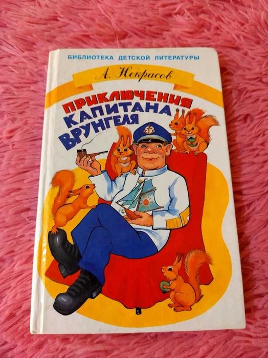 А. Некрасов - Приключения капитана Врунгеля