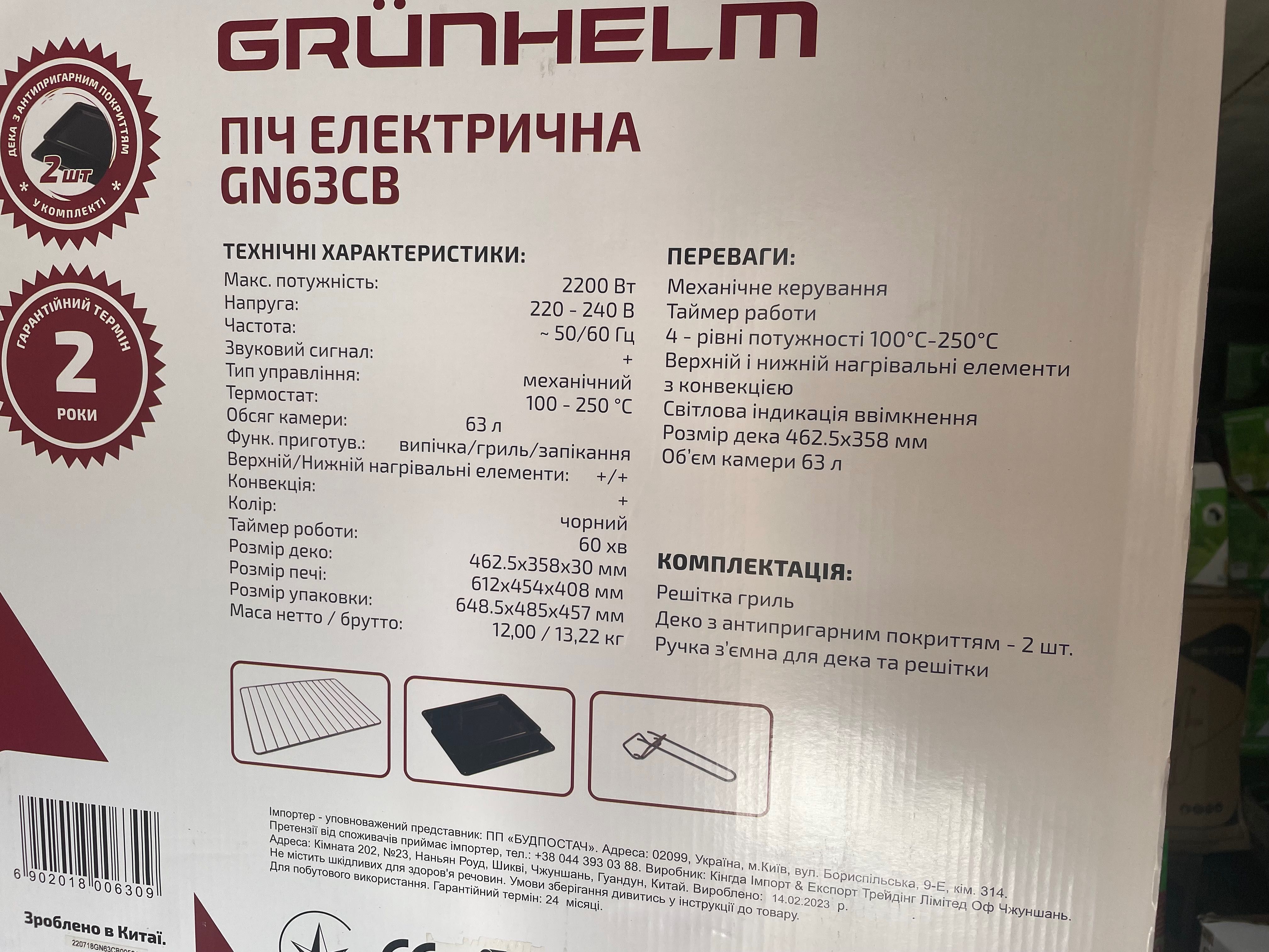 АКЦІЯ Піч електрична GRUNHELM GN63CB 63л 2200Вт