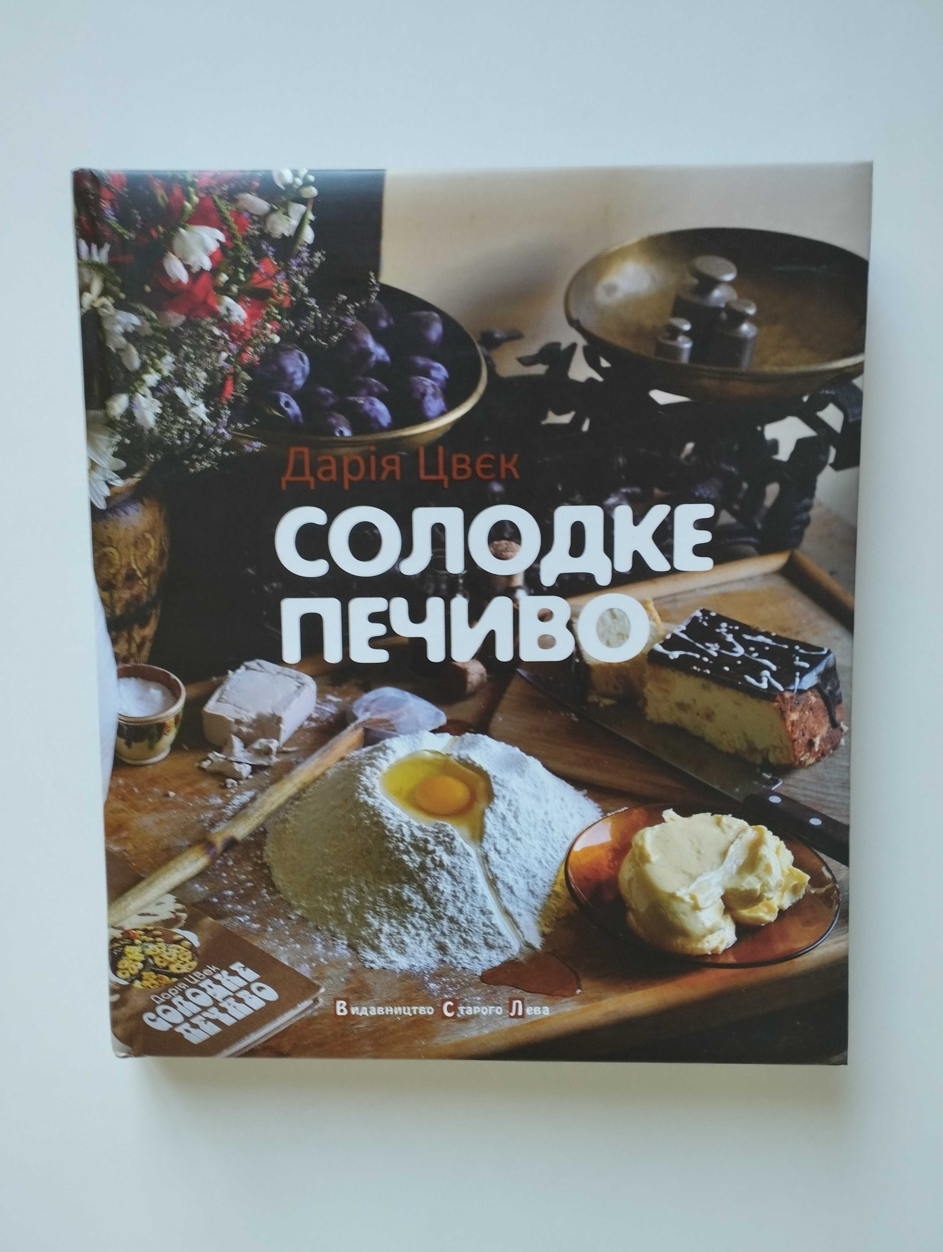 Книга Солодке печиво, автор Дарія Цвек