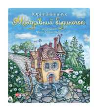 НОВА Книжка Мандрівний будиночок