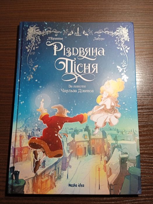 Різдвяна пісня.Книга комікс.Ч.Дікенс.