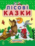 книга "Лісові казки"