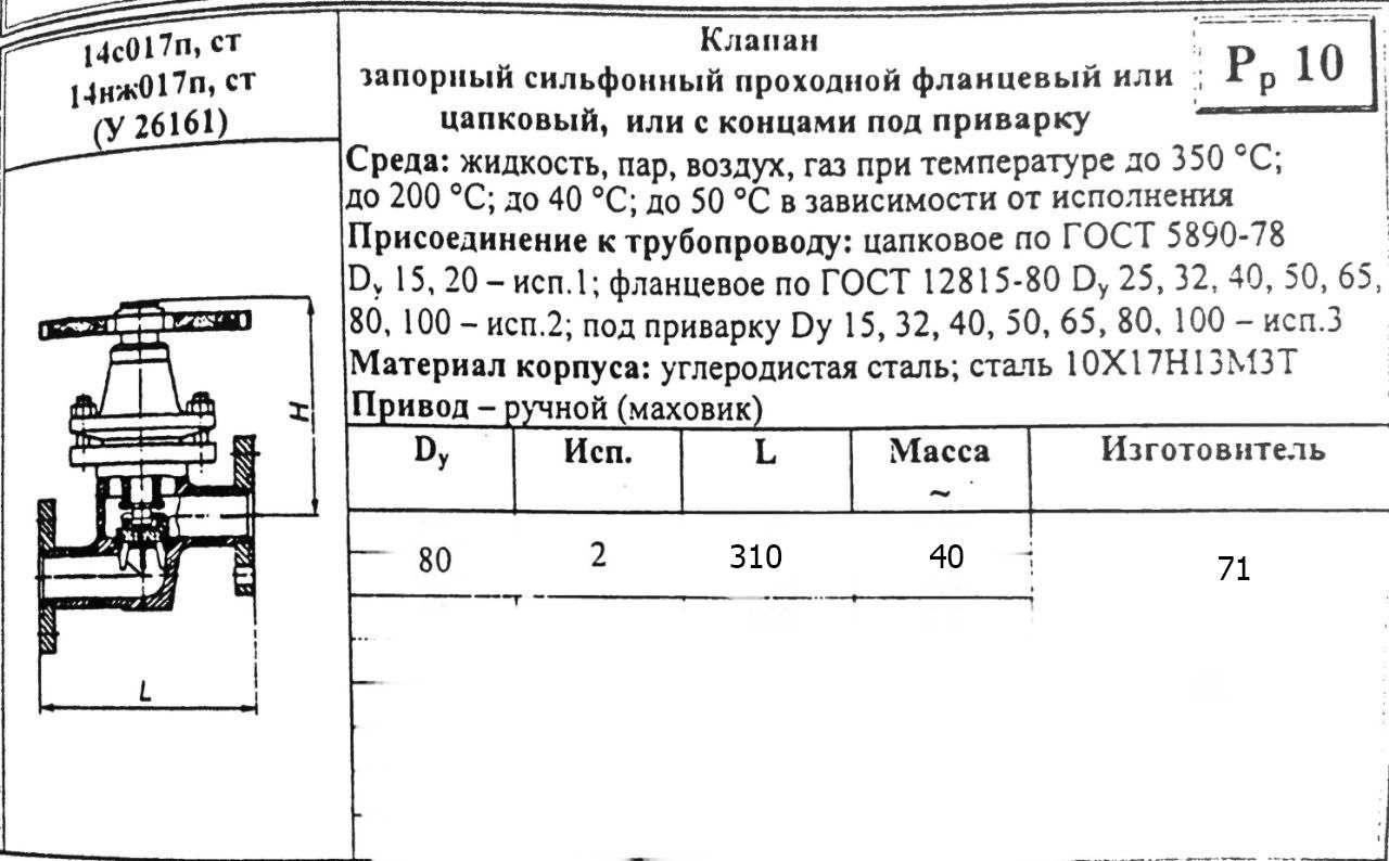 Вентиль 14нж17п Ду 80 Ру 10 | Клапан запорный сильфонный нержавеющий