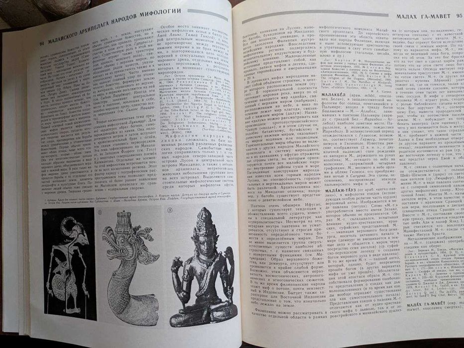 Мифы народов мира Энциклопедия в 2 томах 1980 год