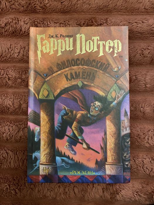 Книга "Гарри Поттер и философский камень"