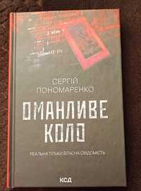 Сергій Пономаренко 'Оманливе коло'