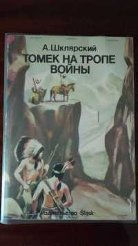 Шклярский А. Томек на тропе войны. Серова М. Спелое яблоко раздора.