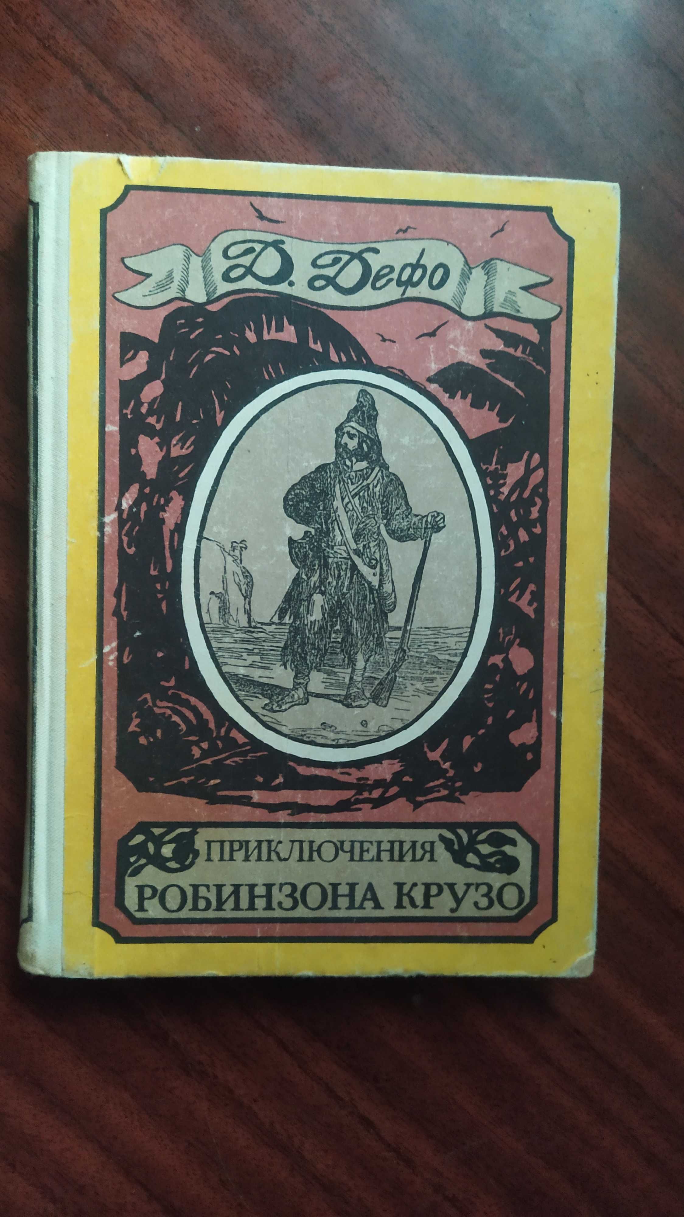 Книга Приключения Робинзона Крузо