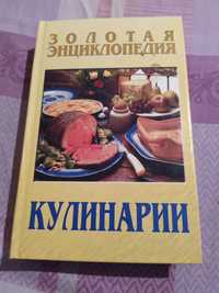 Золотая Энциклопедия кулинарии.