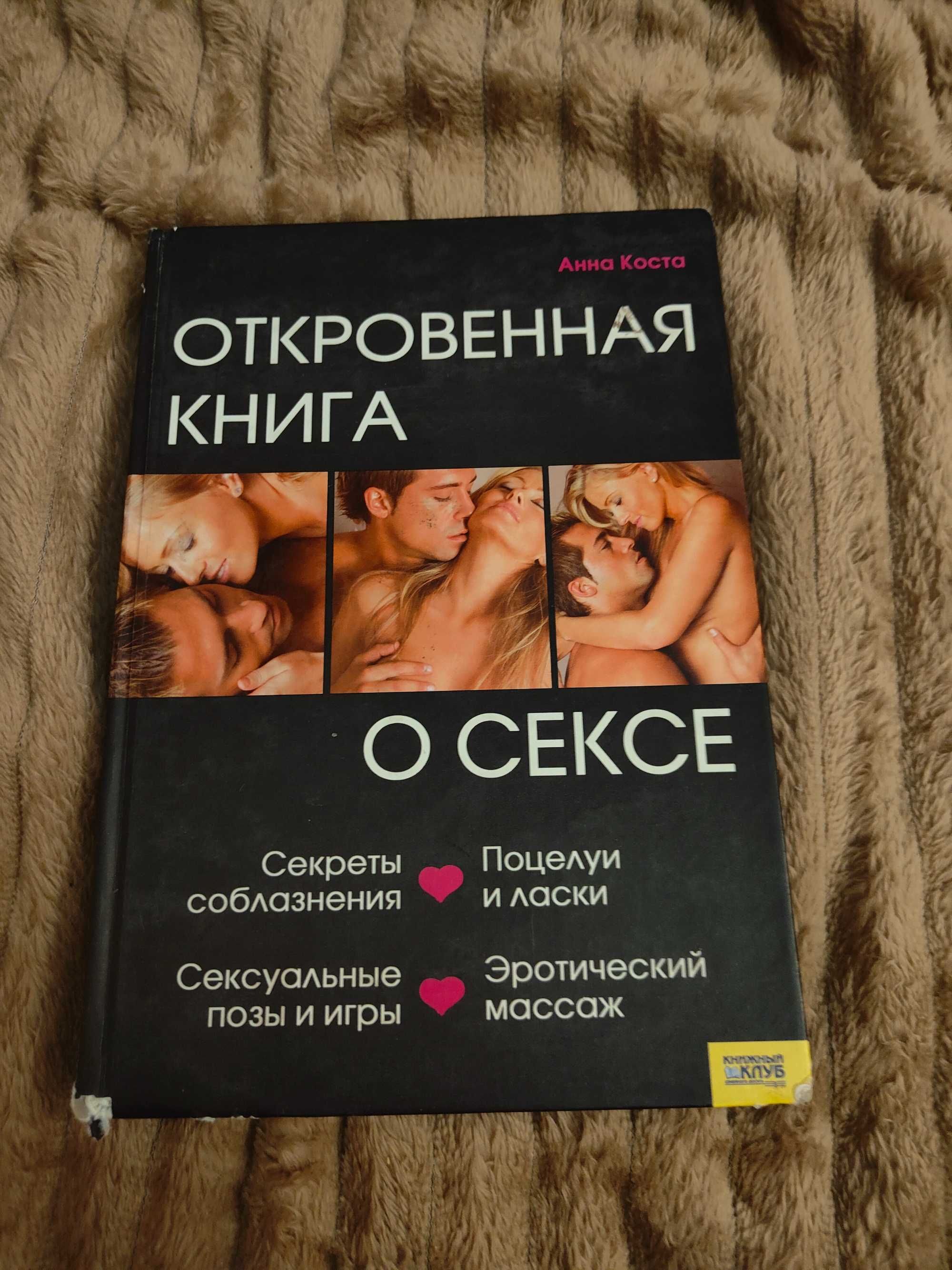 Откровенная книга о сексе.Анна Коста.