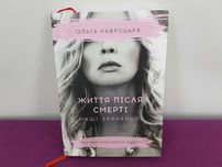 Книга Життя після смерті Маші звичайної,  Ольга Навроцька