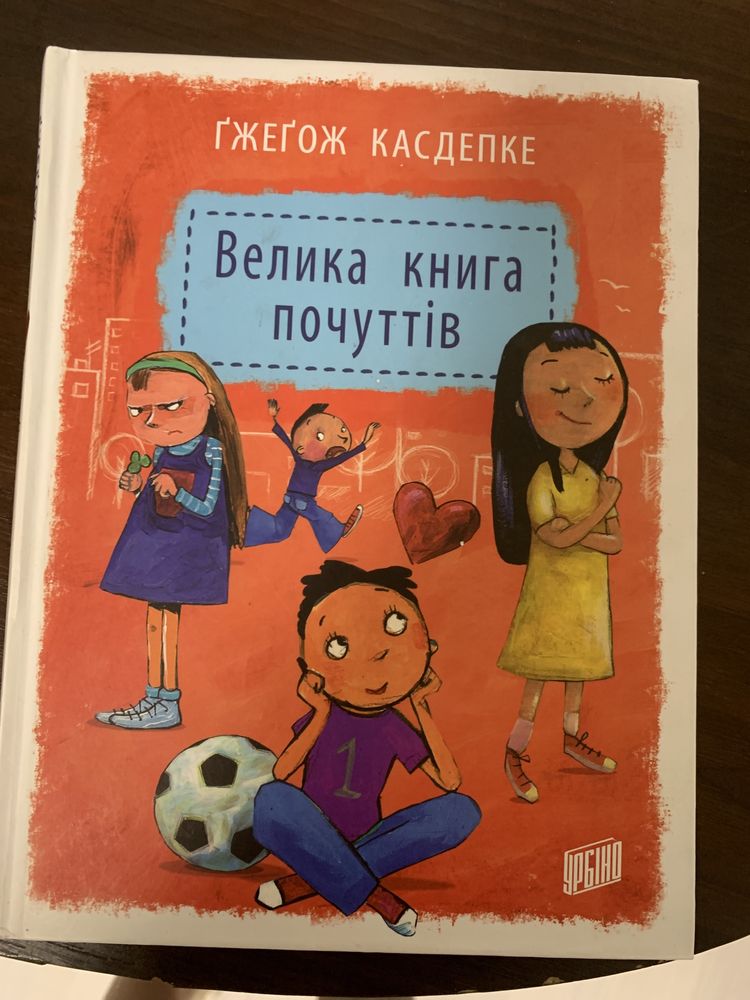 Велика книга почуттiв  Гдегож Касдепке