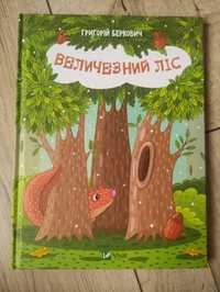 Книга Величезний ліс