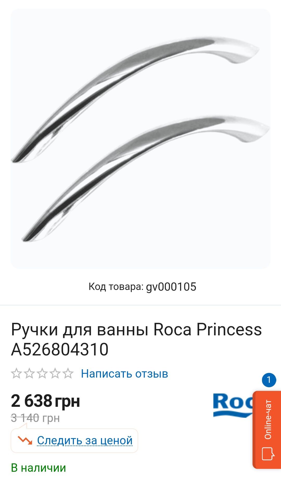 Ручки для ванны ROCA Princess