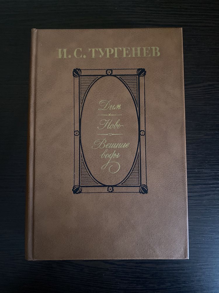 И. Тургенев «Дым», «Новь», «Вешние воды»