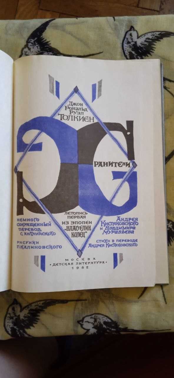 Д.Р.Р. Толкиен. Хранители. Издание 1982 года Властелин колец
