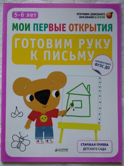 «Готовим руку к письму. 5-6 лет»