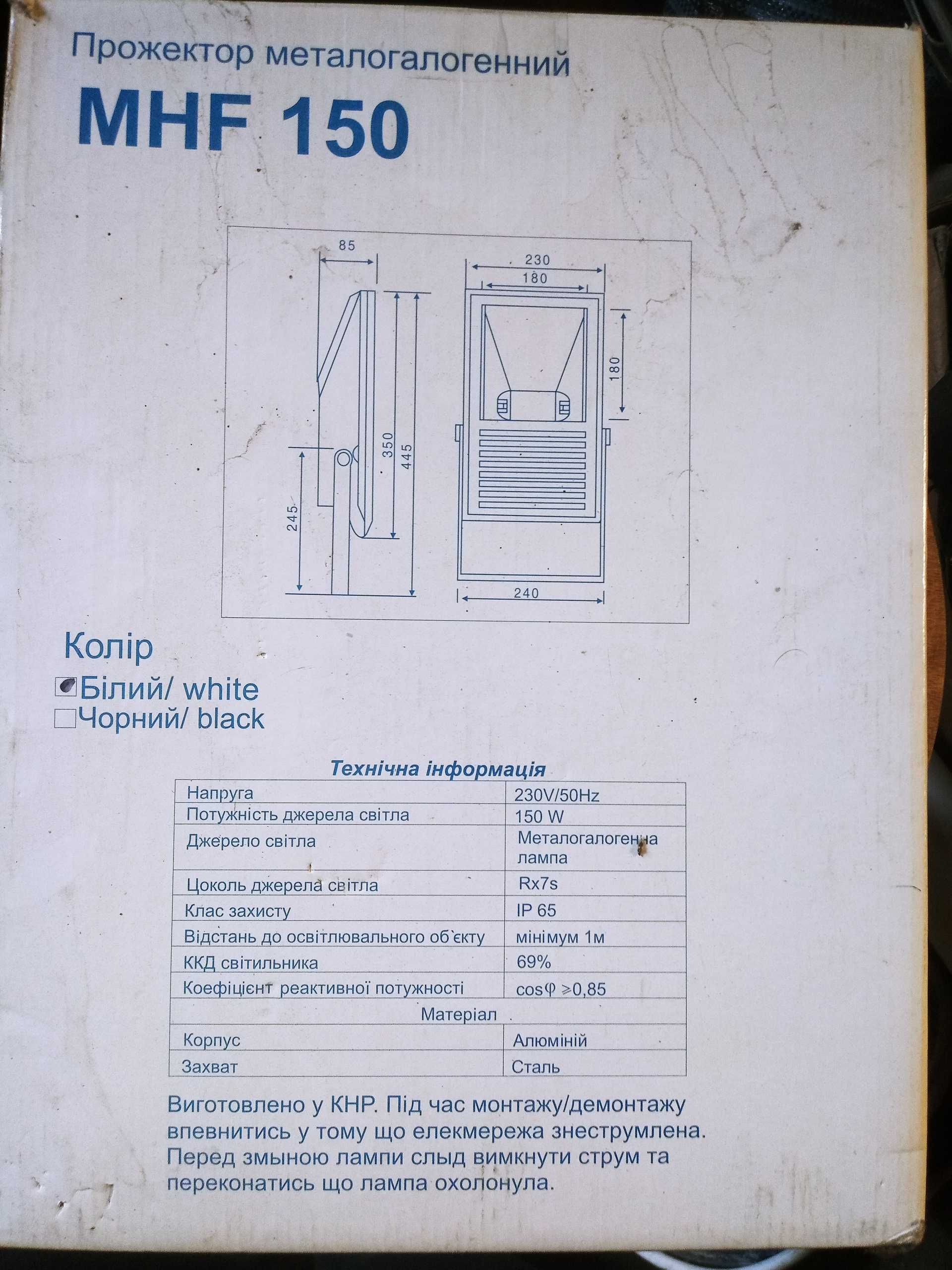 Прожектор метало-галоген. 150 W білий MHF-150 Delux