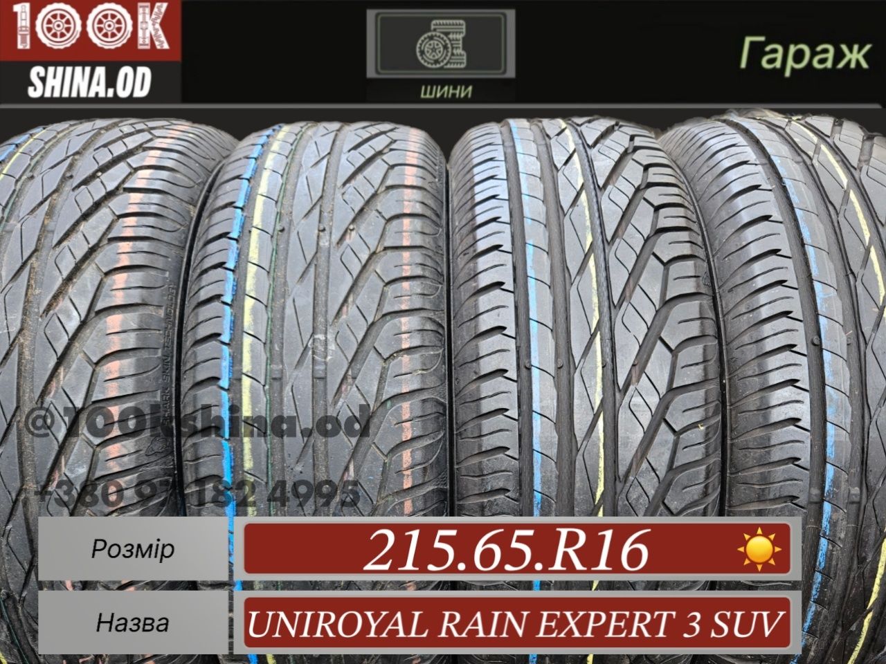 Шины БУ 215 65 R 16 Uniroyal rain expert 3 SUV комплект лето
