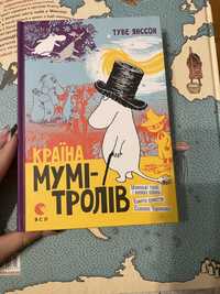 Книга «Країна Мумі-Тролів»