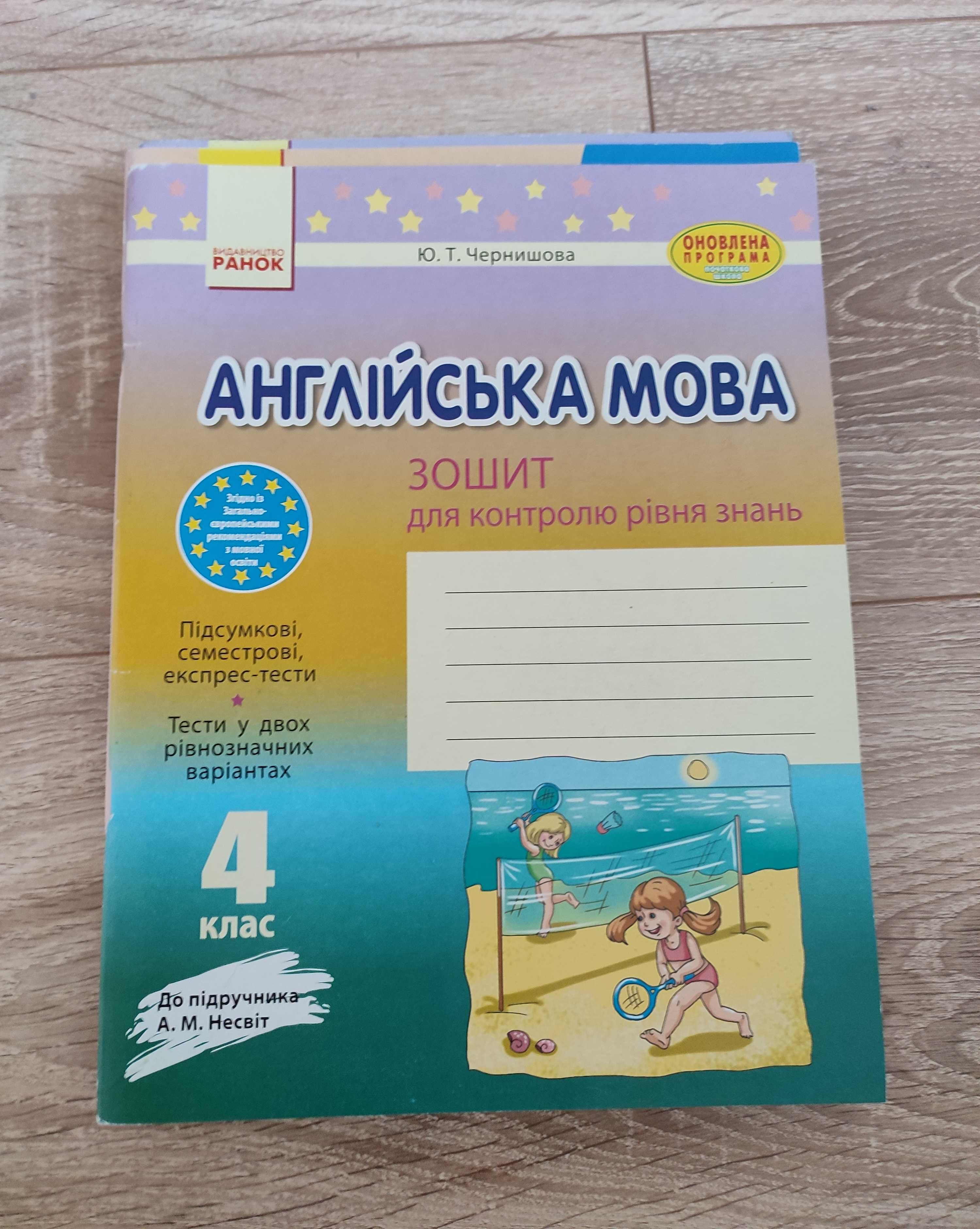 Англійська мова. Зошит для контролю рівня знань. А.М.Несвіт