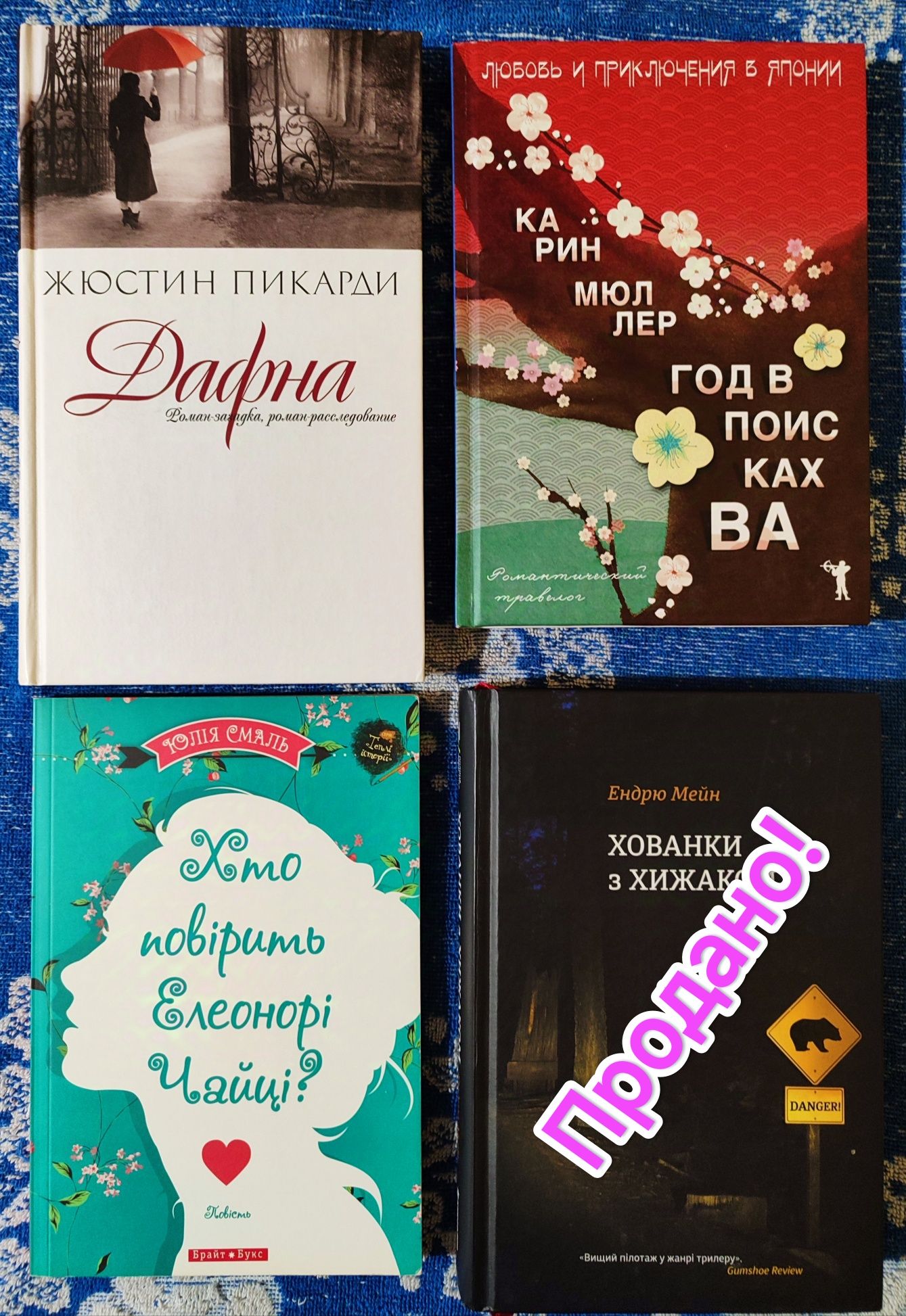 Жюстин Пікарді, Карін Мюллер,  Марк Леві та інші