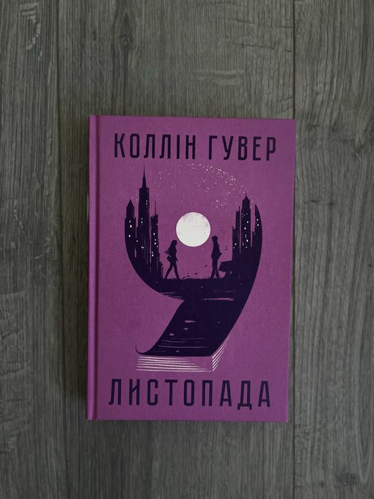 Коллін Гувер 9 листопада