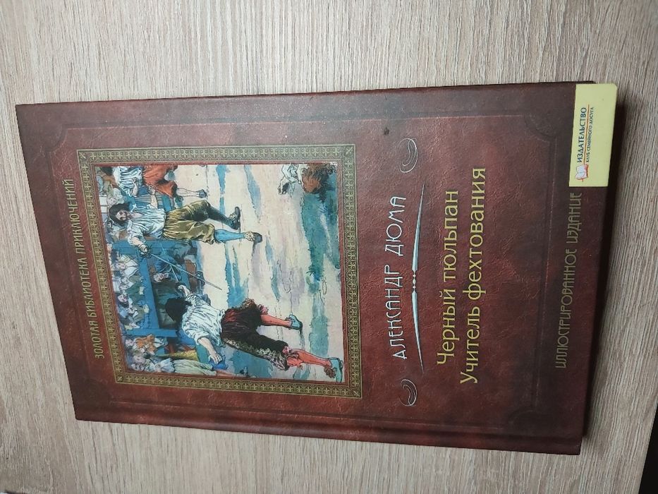 Александр Дюма -