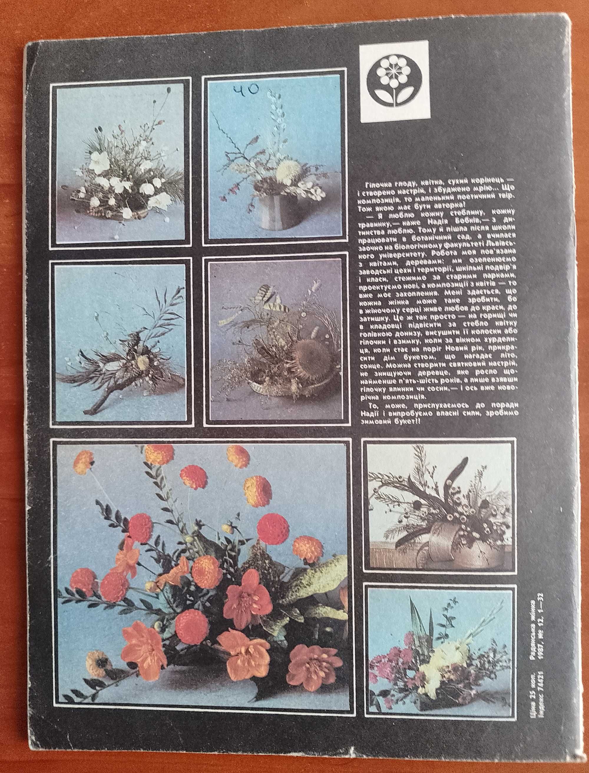 Журнал "Радянська жінка" №12 1987 рік.