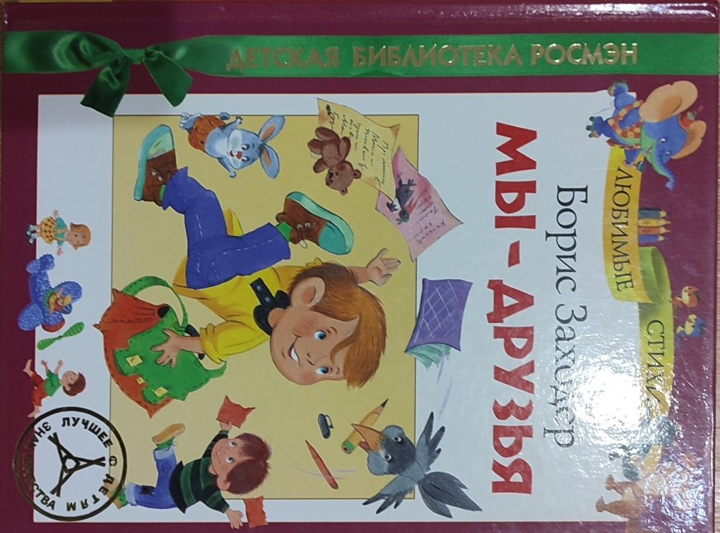 Мы - Друзья Борис Заходер