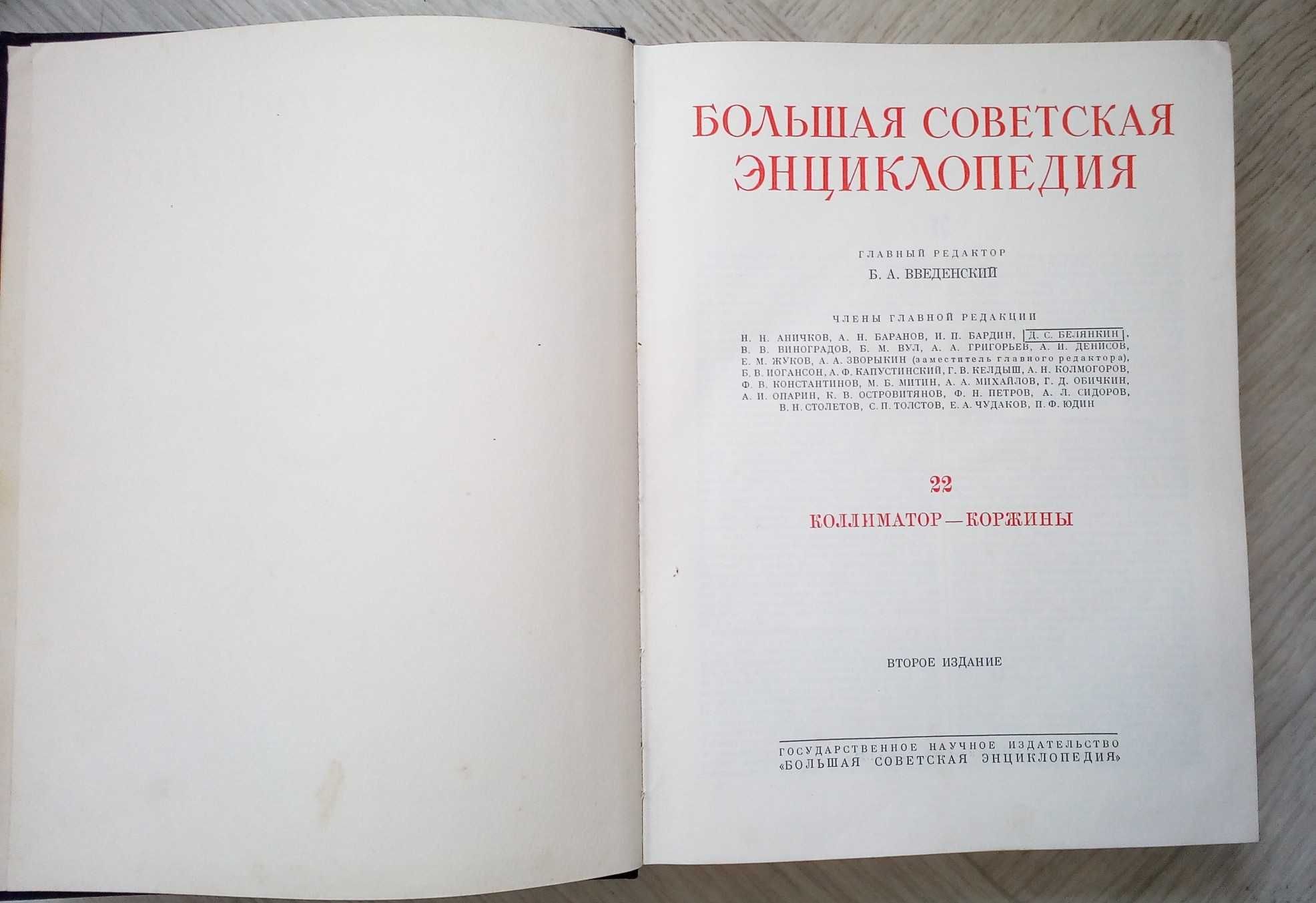Том Большой Советской Энциклопедии (БСЭ) 2-е изд. №22 - 1953 г.