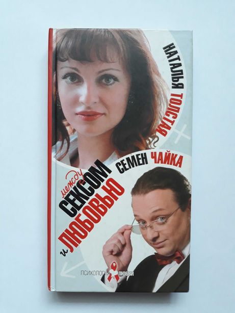 Книга о секске / "Между сексом и любовью" Наталья Толстая, Семен Чайка