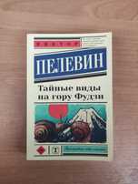 Виктор Пелевин Тайные виды на гору Фудзи