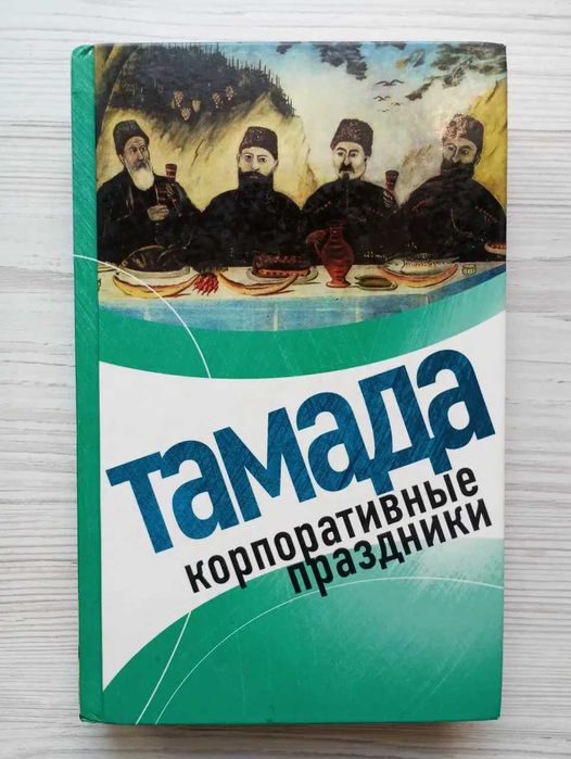 Панкова Л.А. Тамада. Корпоративные праздники