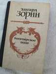 Эдуард Зорин. Богатырское поле.