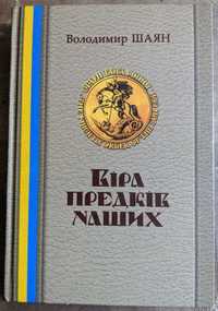 Володимир Шаян Віра предків наших Вибрані твори