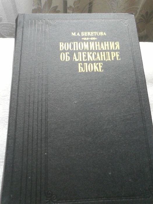 Александр Блок, Иван Бунин