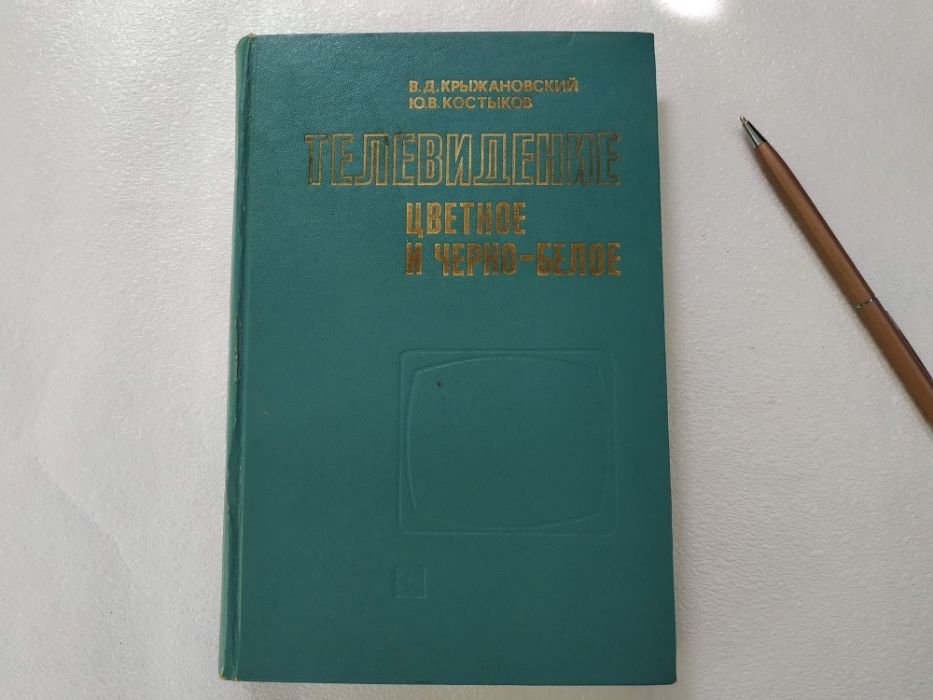 "Телевидение цветное и черно-белое" Крыжановский, Костыков, 1980