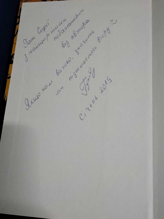 Книга "Володар жахів"
З автографом письменниці