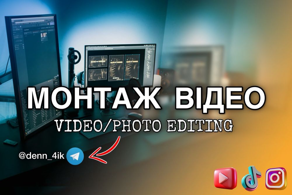 Монтаж відео для YouTube/TikTok/Reels — креативно!