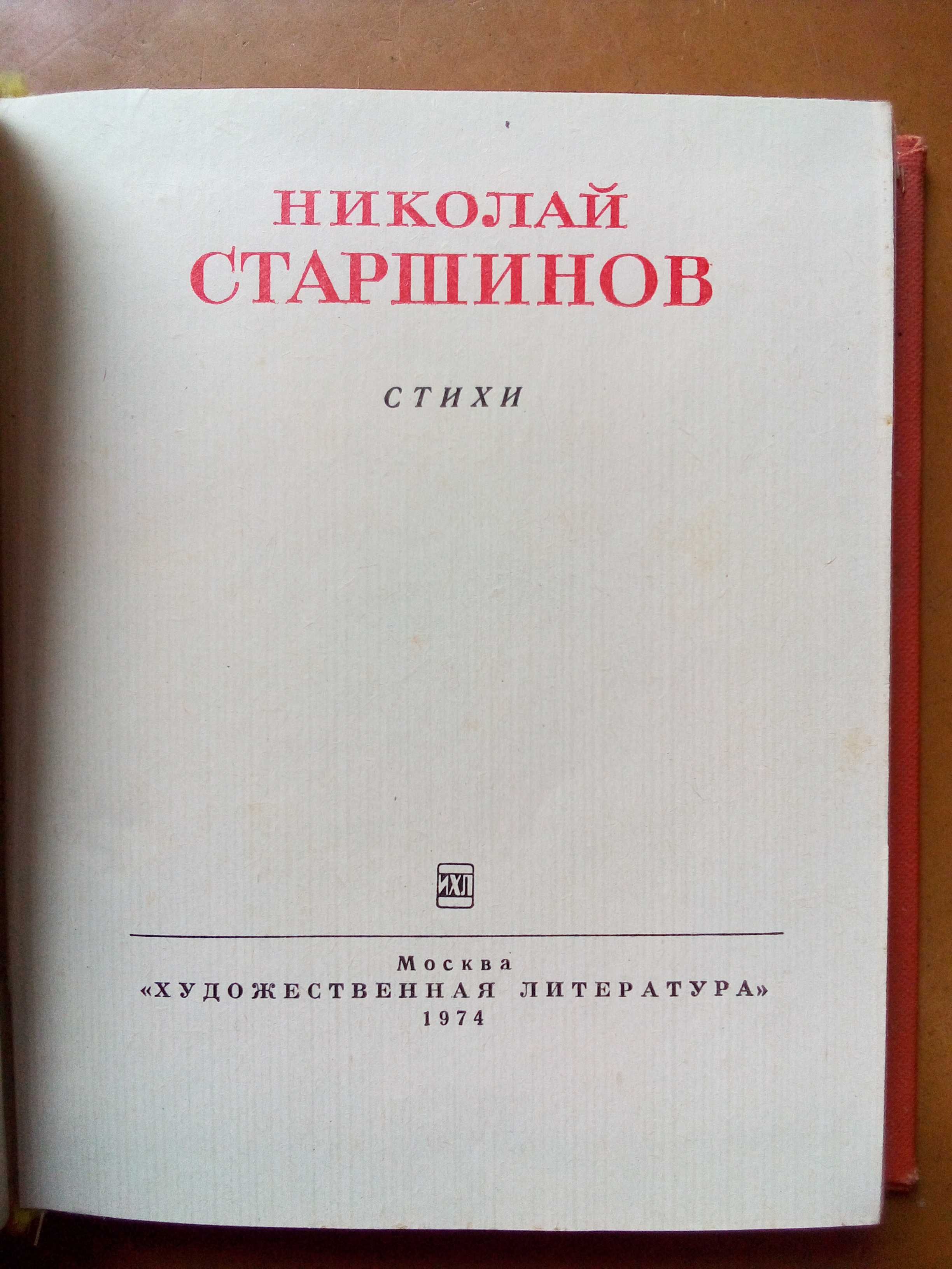 книги Без особливих прикмет - Л. Залата; Стихи - Н. Старшинов 1974 год