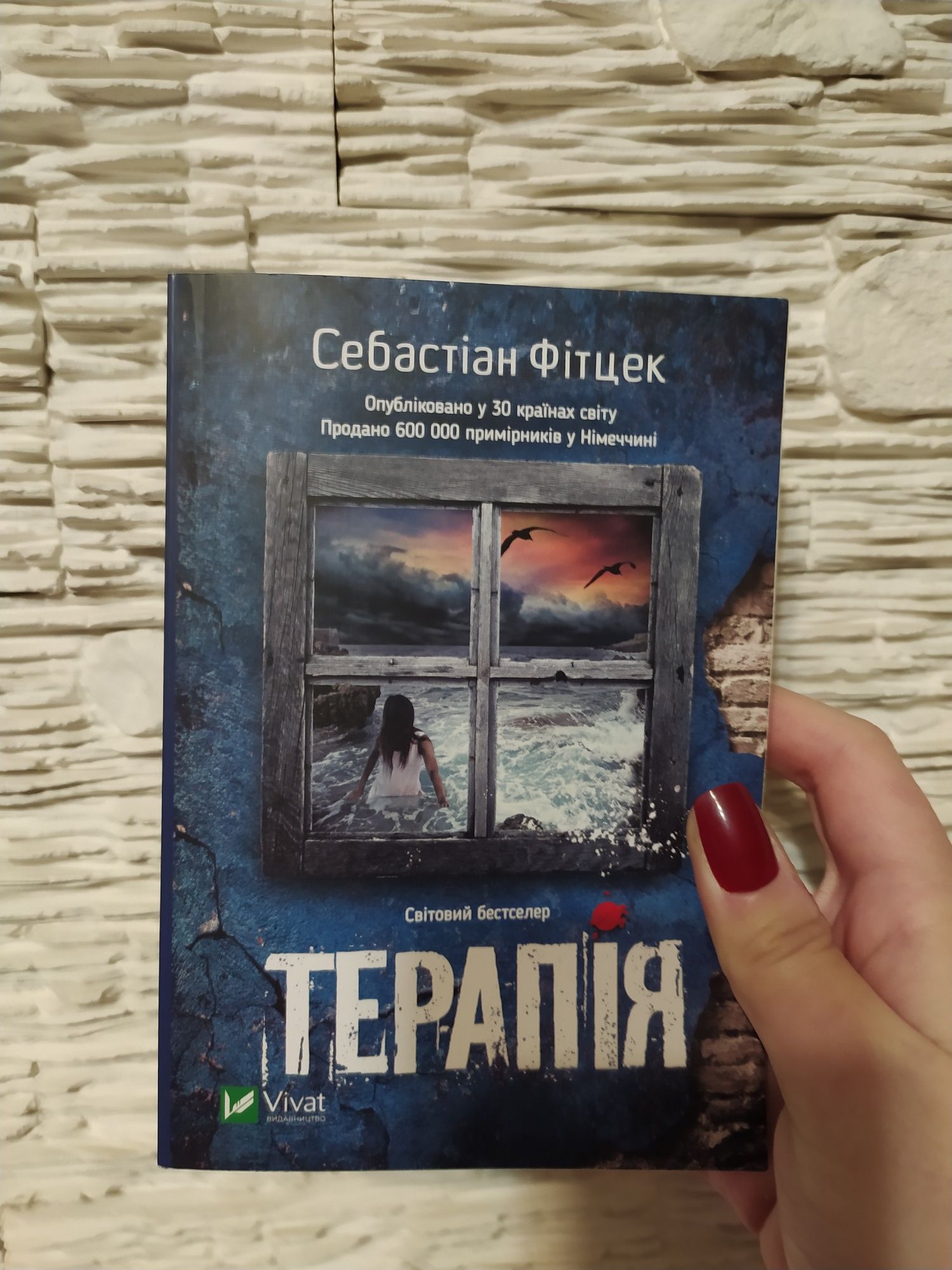 «Терапія» С. Фітцек