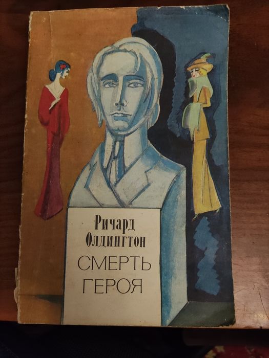 Ричард Олдингтон Сиерть Героя