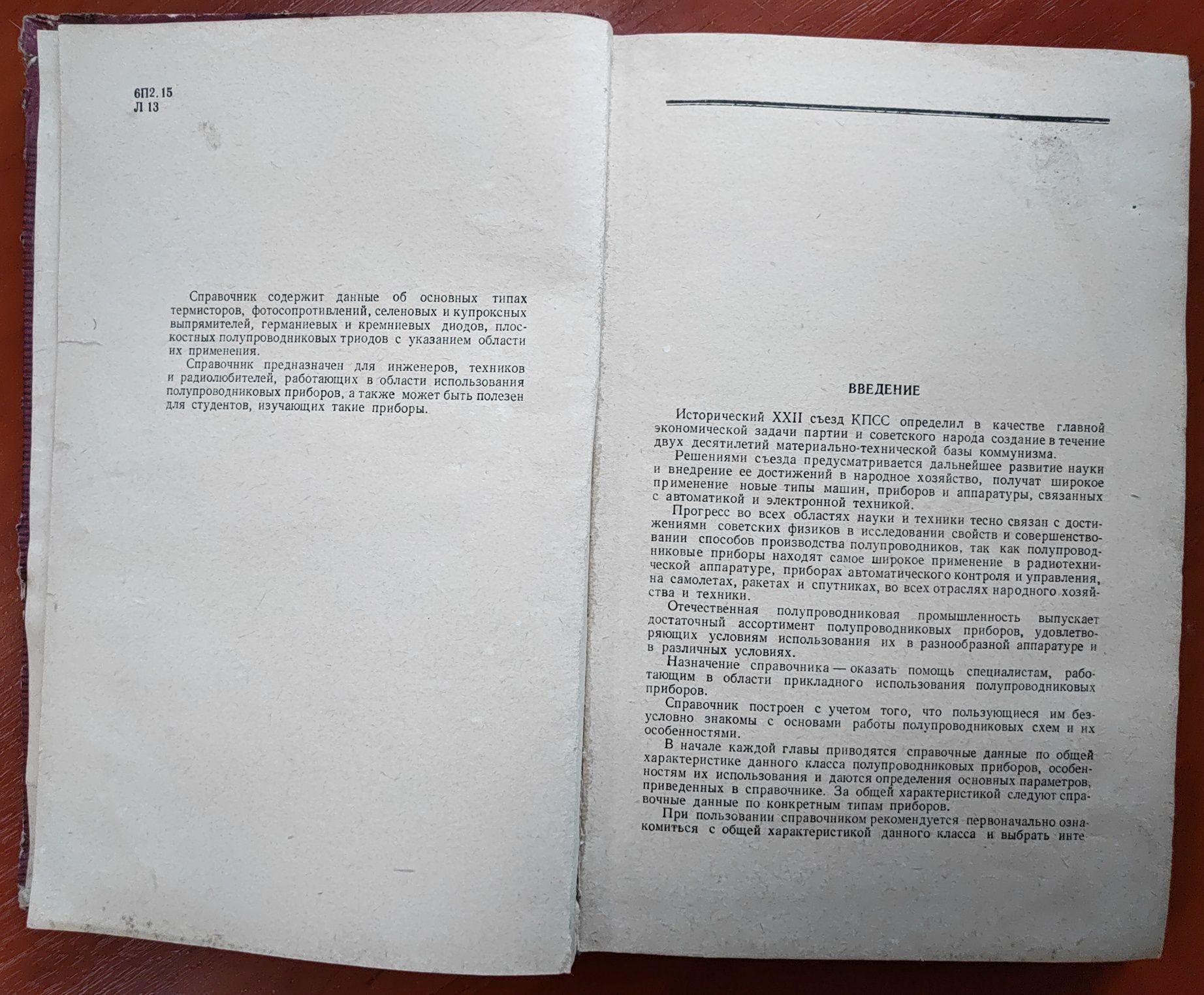 Справочник по полупроводниковым приборам В.Ю. Лавриненко 1962 г.