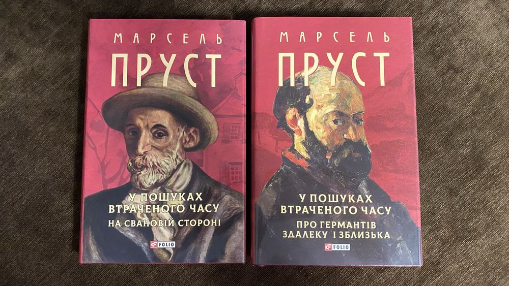 Марсель Пруст У пошуках втраченого часу 2 томи