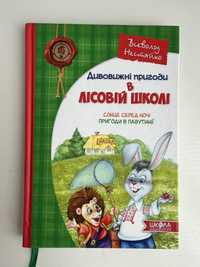 Дивовижні пригоди в Лісовій школі