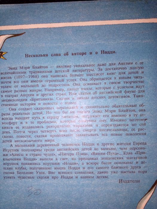 Книга 1993 г. Блайтон Э. Приключения Нодди