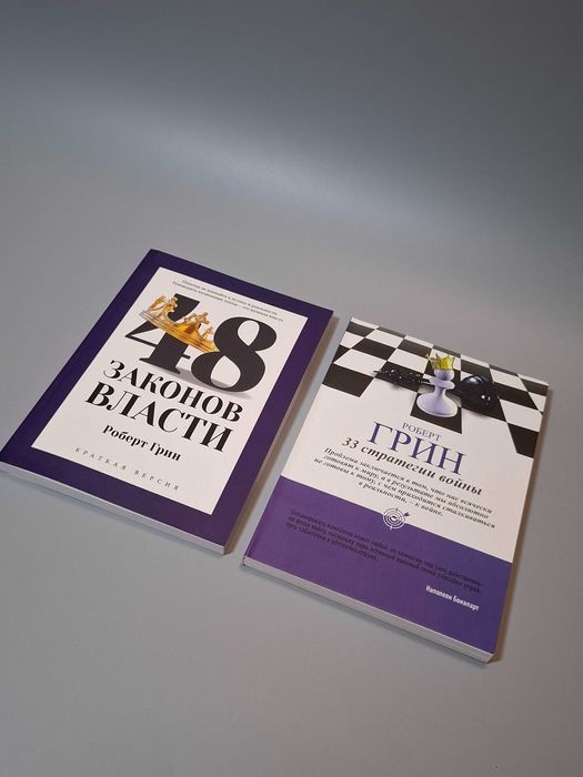Комплект книг Роберт Грин "48 законов власти" и "33 стратегии войны"